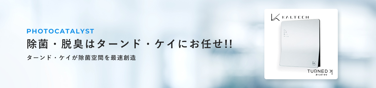 【業務用】光触媒技術搭載の除菌脱臭機 - 特設ページ