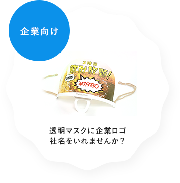 透明マスクに企業ロゴ・社名を入れませんか？